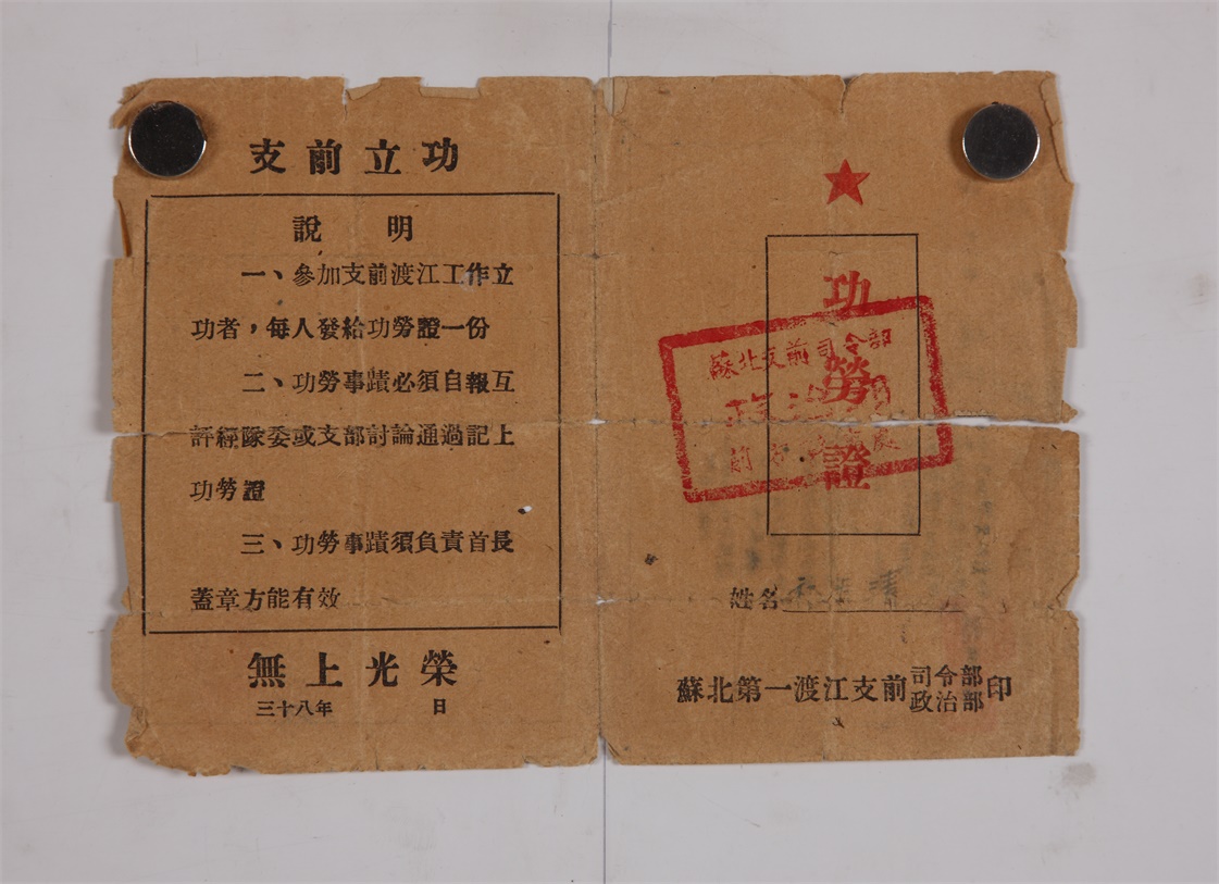 Q1  1022 苏北支前司令部政治部前方办事处颁给祈步清“特等功”功劳证（1949年）1.jpg