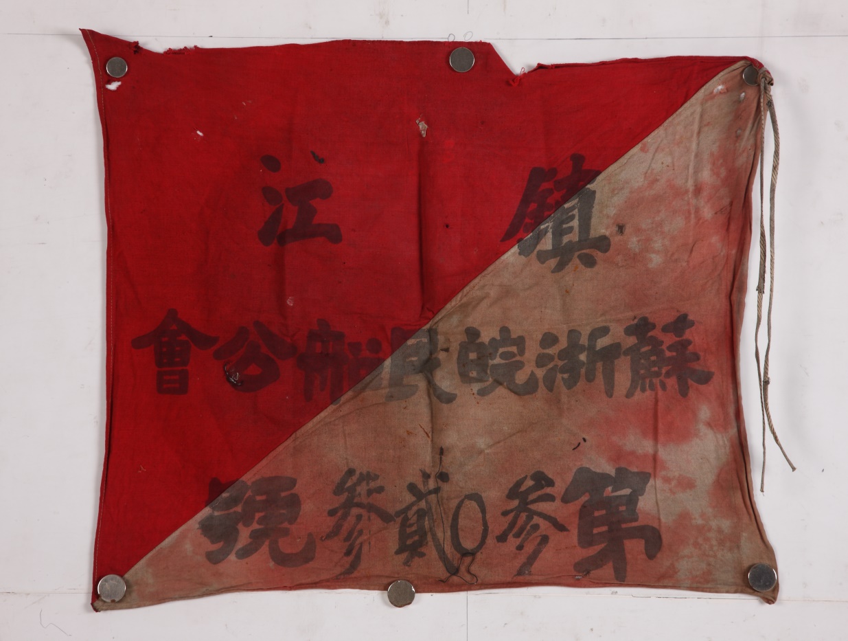 Q1 1027 镇江苏浙皖民船公会颁发的编号为第3023号渡江船旗帜（1949年）.jpg