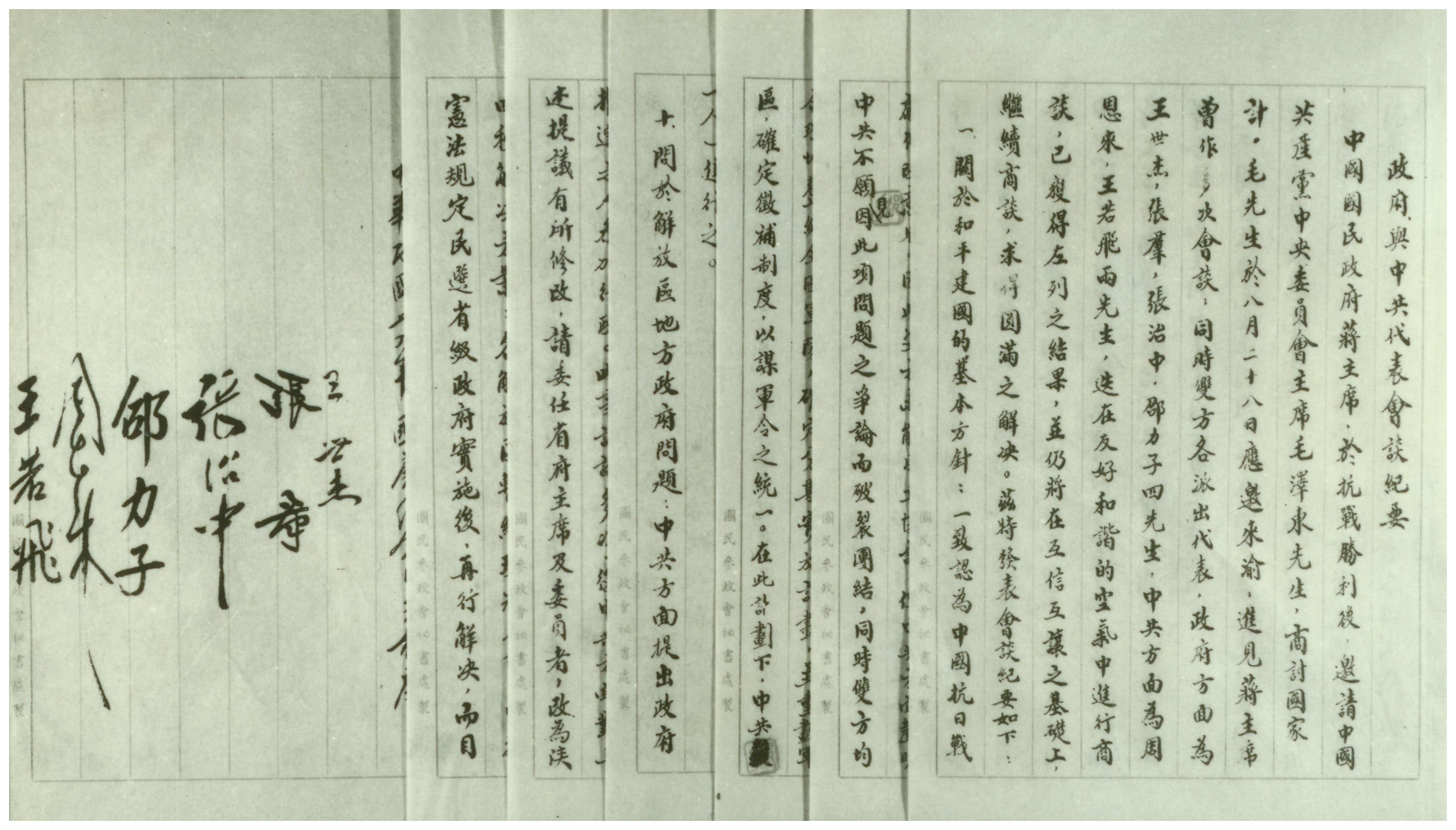 1-1、抗战胜利后，中国共产党为避免内战、争取和平，于1945年10月10日在重庆与国民党签订了《政府与中共代表会谈纪要》（即《双十协定》）。图为《双十协定》文本。。.jpg