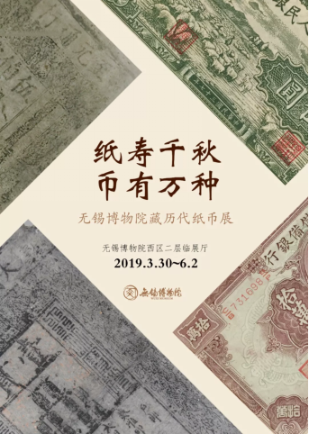 纸寿千秋币有万种—无锡博物院藏历代纸币展