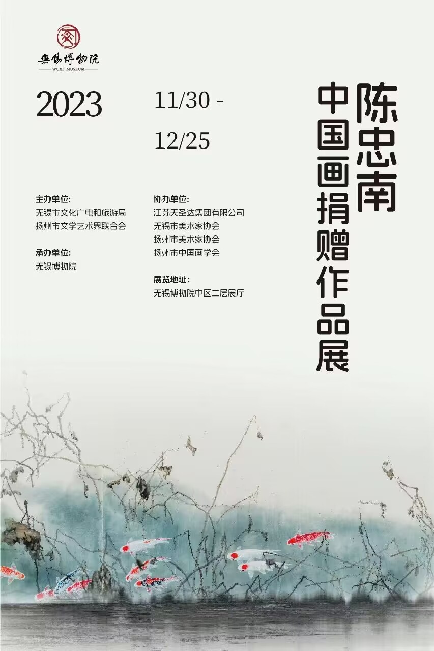 2023.11.30-12.25 陈忠南中国画捐赠作品展.jpg